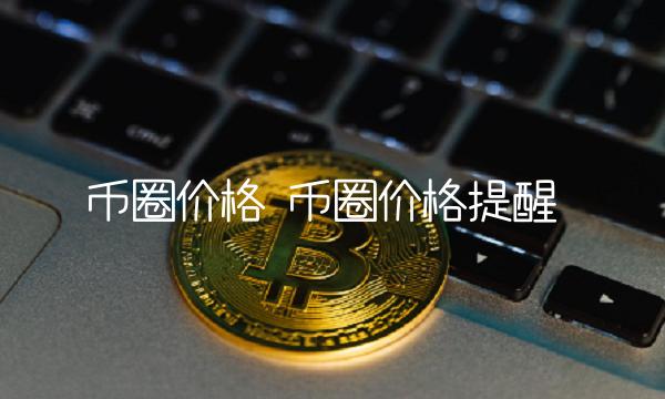 币圈价格提醒-第1张图片-芝麻交易所下载 币圈价格提醒-第1张图片-芝麻交易所下载